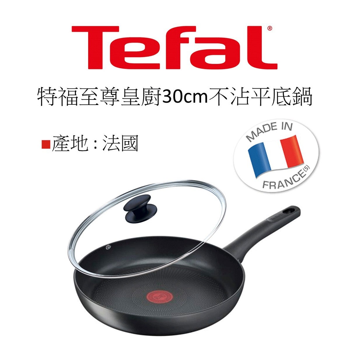 Tefal 法國特福至尊皇廚系列30公分不沾平底鍋含蓋，本系列全程在法國生產製造，原裝進口，品質有保障。
