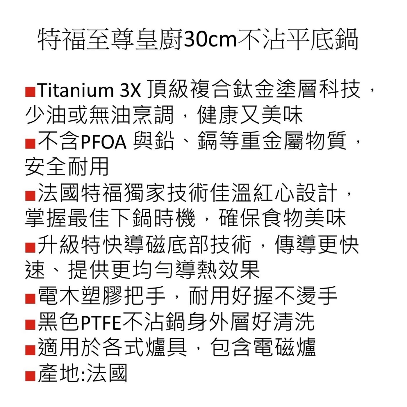 法國特福Tefal Ultimate 至尊皇廚系列不沾平底鍋30公分含蓋，好市多限定販售，時尚優雅的易潔鍋身鍋身以PTFE不沾處理，防沾抗污力強，黑灰色鍋身外層好清洗。鍋具法國製造，不含PFOA，安全無毒，本系列鍋具在法國生產製造，品質有保障。電木塑膠把手，耐用好握不燙手。