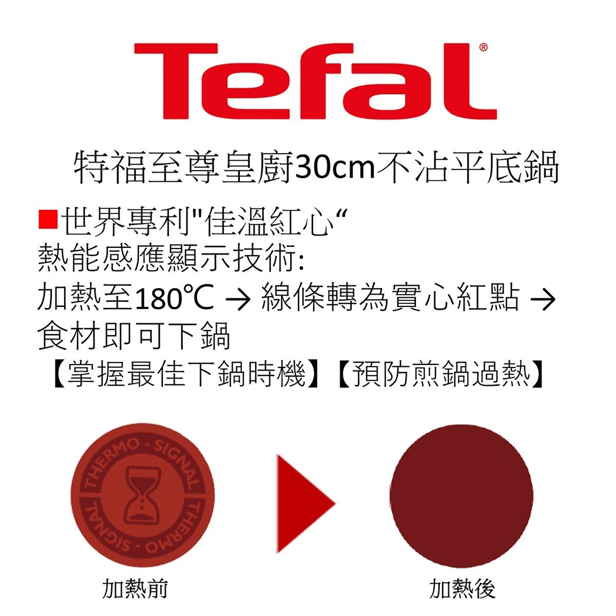 Tefal 法國特福至尊皇廚系列30公分不沾平底鍋含蓋，加熱到180度C時，線條轉為實心紅點，食材可掌握最佳時機下鍋，預防煎鍋過熱。