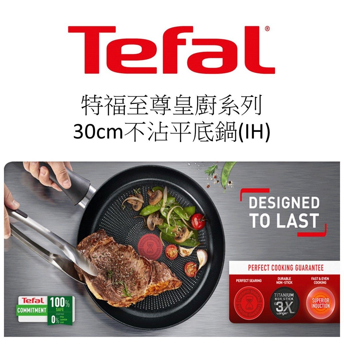 Tefal 法國特福至尊皇廚系列30公分不沾平底鍋含蓋，濃黑鍋身呈現出法式特有的時尚及優雅，耐高溫遇火不變色，防沾抗污力好清洗，可放入洗碗碟機，最適合忙碌的現代家庭使用。