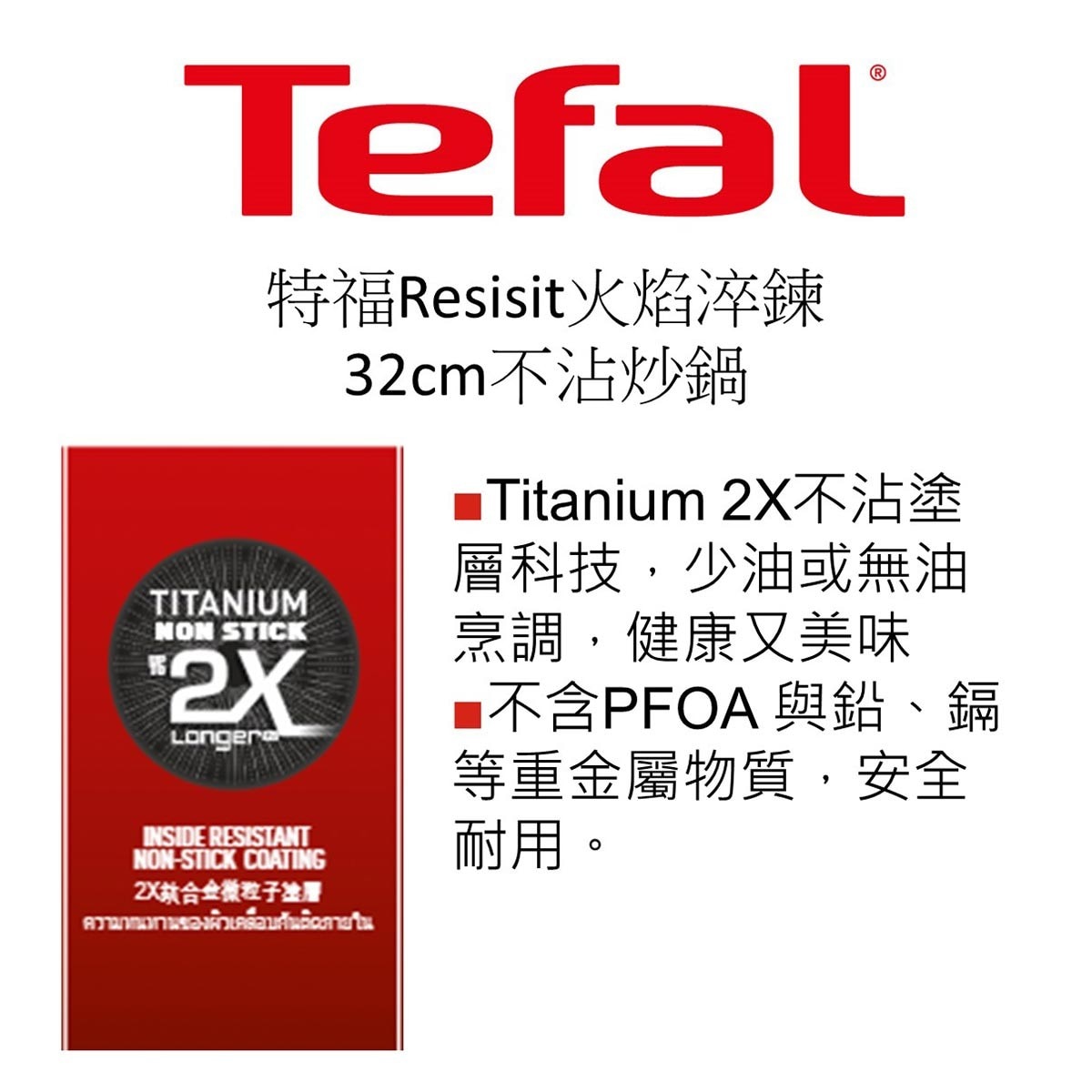 Tefal Resist 不沾炒鍋火焰淬煉系列 32公分含蓋，兩倍TITANIUM不沾塗層，法國特福加溫紅心，鍋底耐火抗高溫，熱能感應顯示。