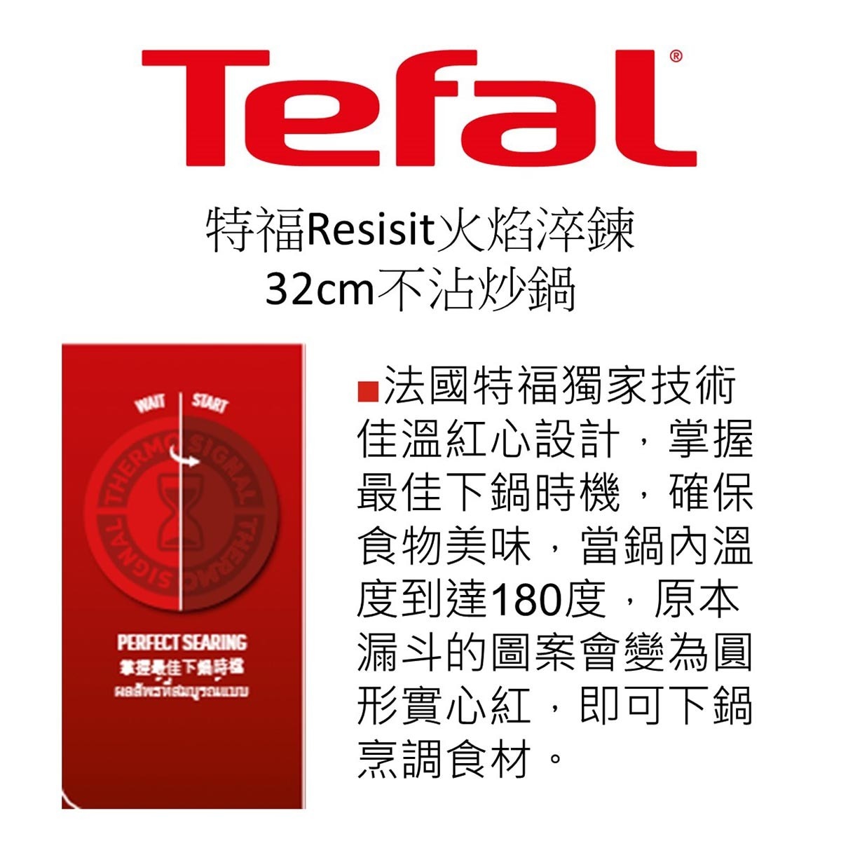 Tefal Resist 不沾炒鍋火焰淬煉系列 32公分含蓋，兩倍TITANIUM不沾塗層，法國特福加溫紅心，鍋底耐火抗高溫，熱能感應顯示。
