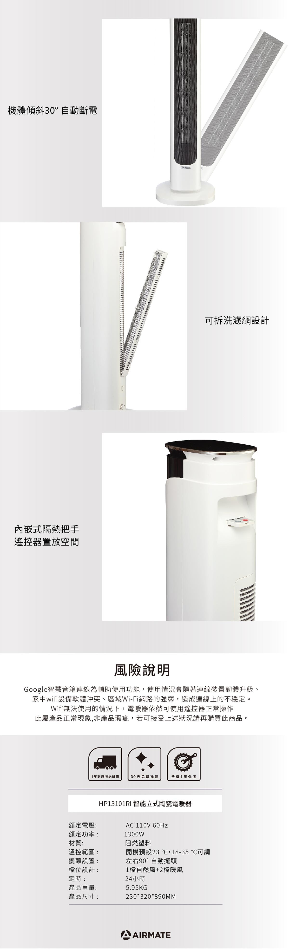 AIRMATE CERAMIC HEATER 艾美特智慧陶瓷電暖器 HP13101RI，支援 OK GOOGLE，超廣角送風設計，可拆洗濾網。