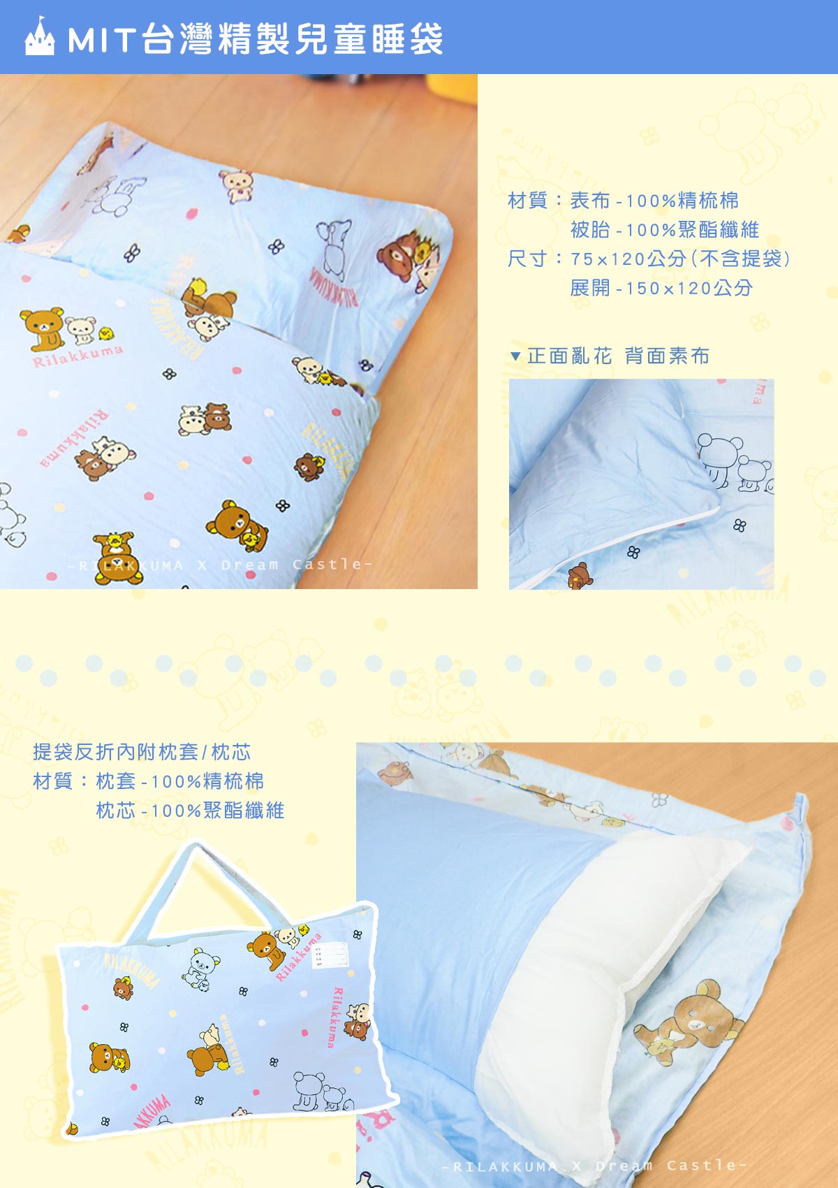 100％純棉卡通兒童睡袋－拉拉熊Happy Life，正面亂花，背面素布，提袋反摺內附枕套／枕芯。
