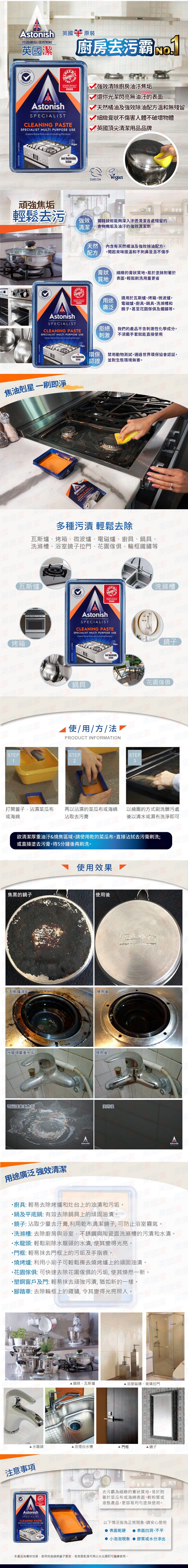 英國潔廚房萬用去污，強效清潔廚房油汙焦垢，還你光潔閃亮無油汙的表面，天然橘油及強效除油配方溫和殘無殘留，細緻膏狀不傷害人體不破壞物體，英國頂尖清潔用品品牌。