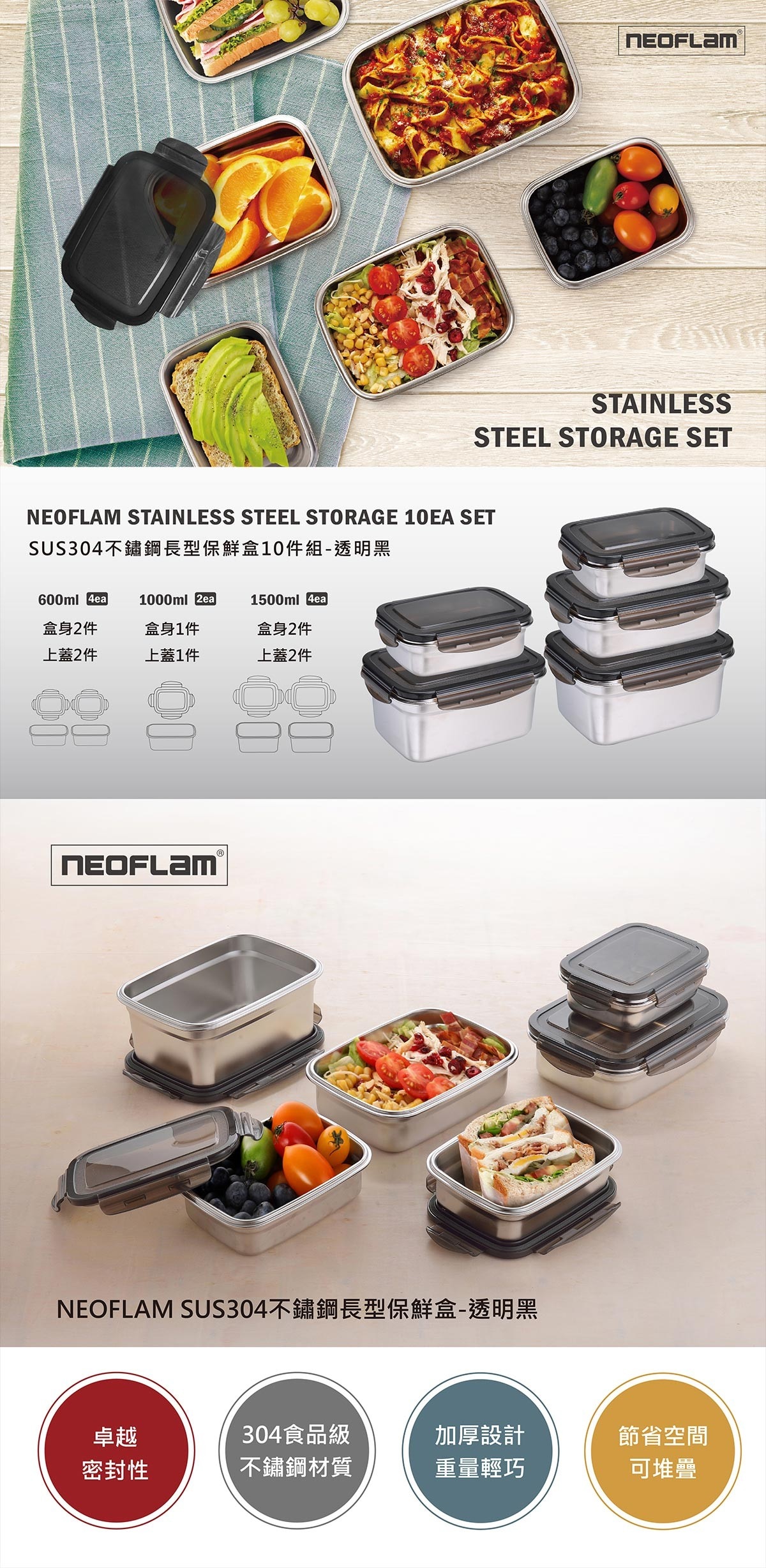 NEOFLAM 不鏽鋼保鮮盒，卓越密封性，304食品級不銹鋼材質，加厚設計，重量輕巧，節省空間，可堆疊。