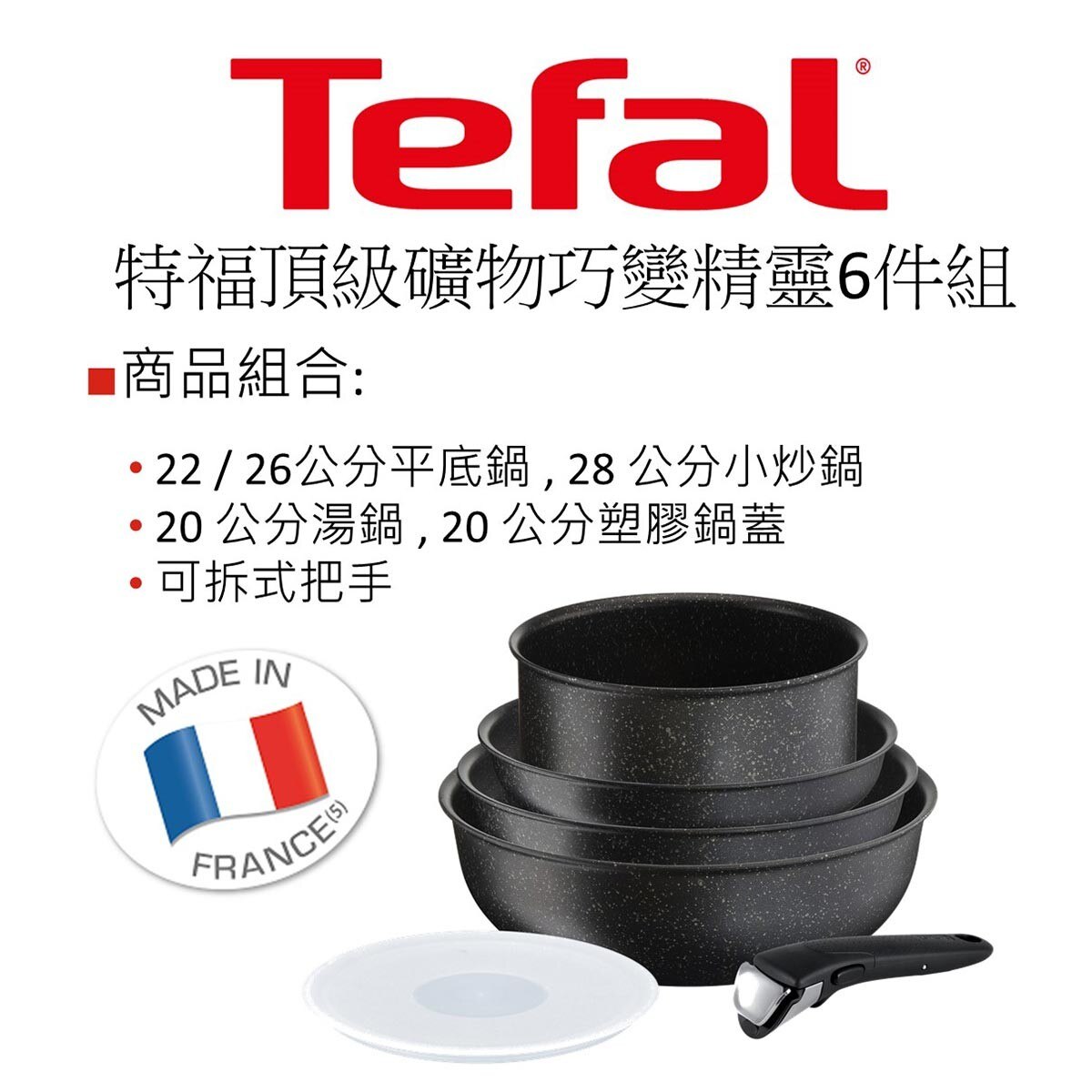 Tefal 頂級礦物巧變精靈系列 鍋具6件組，特福獨家研發的Thermo-Spot®佳溫紅心 溫度感測技術，當加熱達180度即變色，掌握最佳下鍋時機，料理多汁美味的秘密武器。