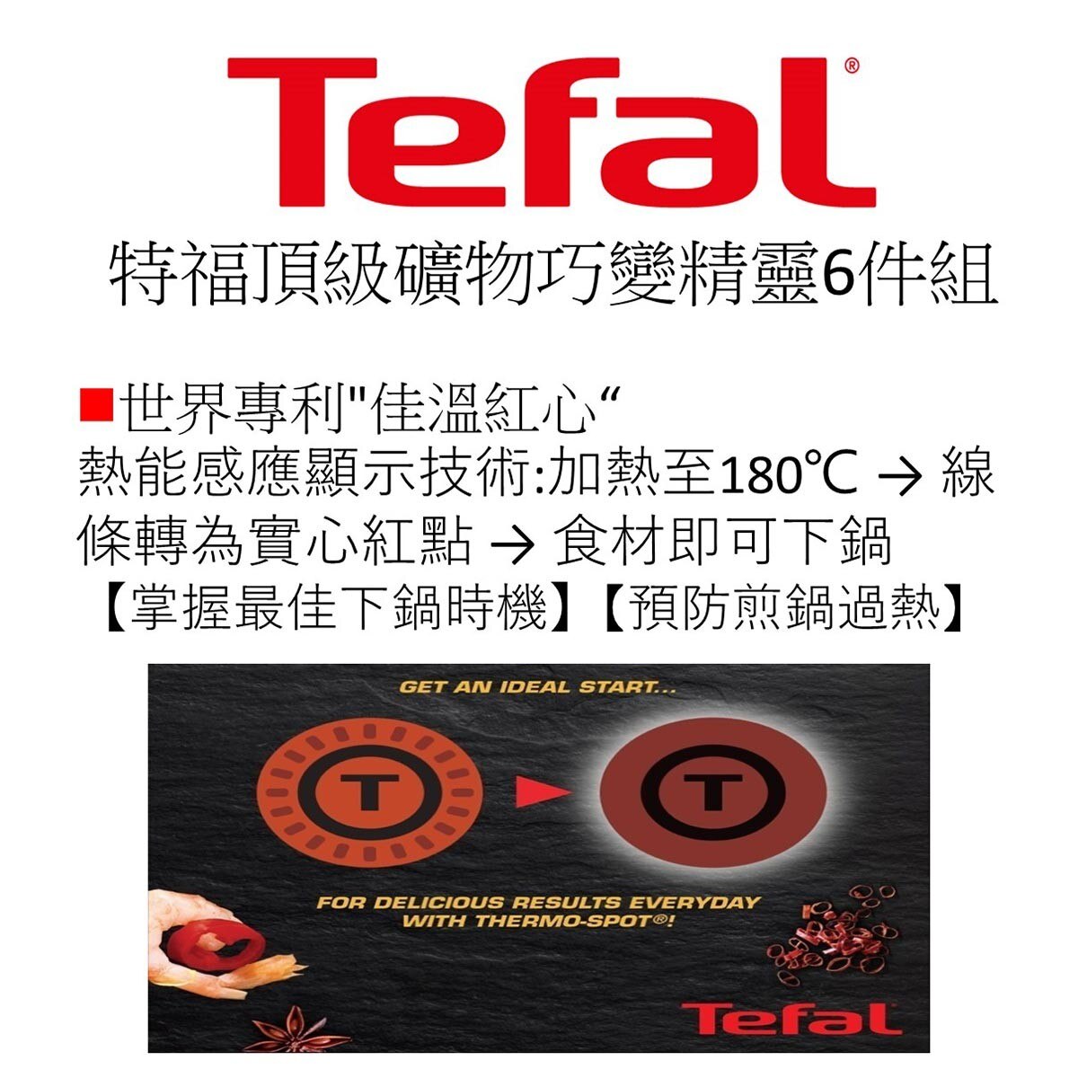 Tefal 頂級礦物巧變精靈系列 鍋具6件組，可拆把手，換鍋自由，上菜、收納皆方便。