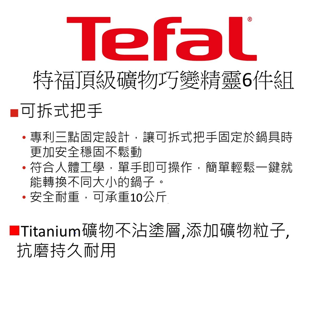 Tefal 頂級礦物巧變精靈系列 鍋具6件組，不沾好洗，安全無毒，可堆疊收納，空間節省50%。
