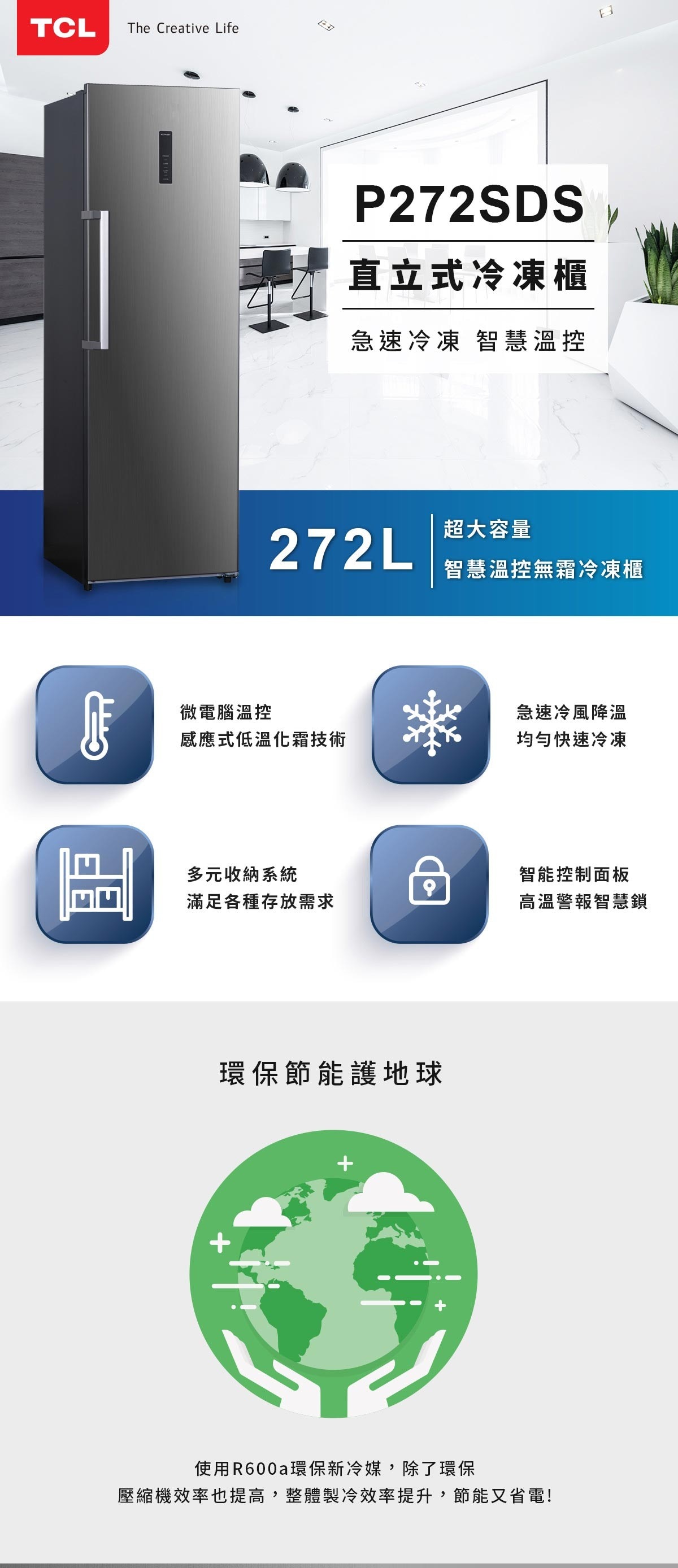 TCL P272SDS 272 公升直立式無霜冷凍櫃超大容量，急速冷凍，智慧溫控。