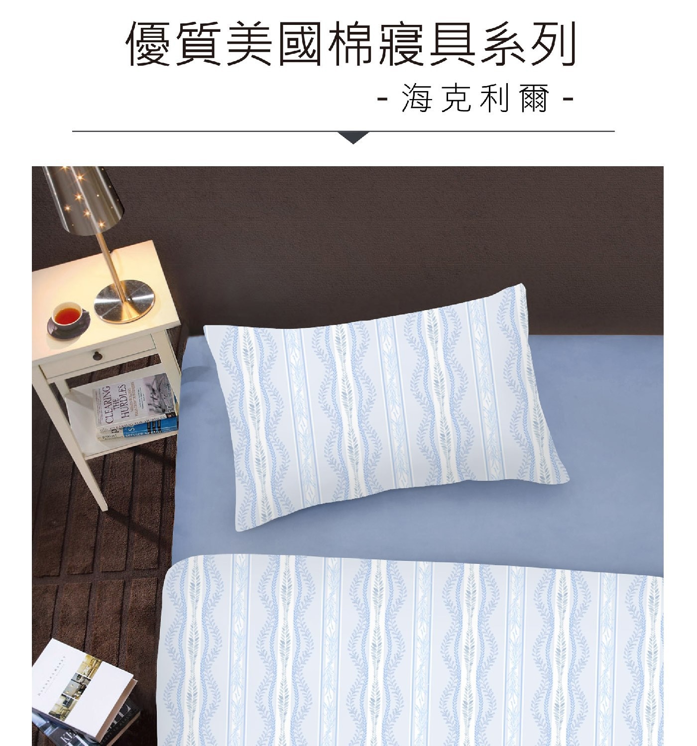 Caliphil 單人美國棉印花薄件三件組107公分 X 190公分 海克利爾，100% 純美國棉，手感柔軟，親膚性佳。床包為四周圍全包式鬆緊帶做法，牢固易整理。印花布料為台灣製印染，色澤鮮明，水洗後不易褪色。