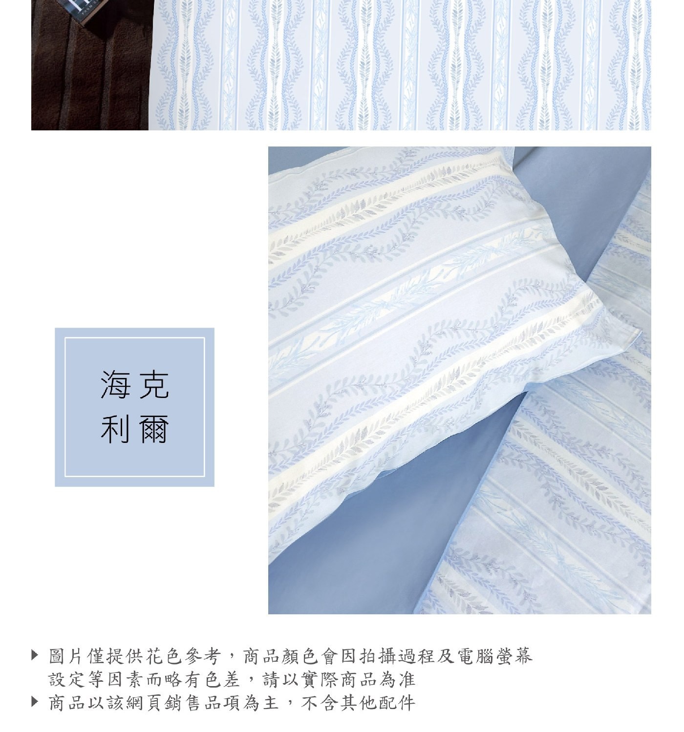 Caliphil 單人美國棉印花薄件三件組107公分 X 190公分 海克利爾，100% 純美國棉，手感柔軟，親膚性佳。床包為四周圍全包式鬆緊帶做法，牢固易整理。印花布料為台灣製印染，色澤鮮明，水洗後不易褪色。