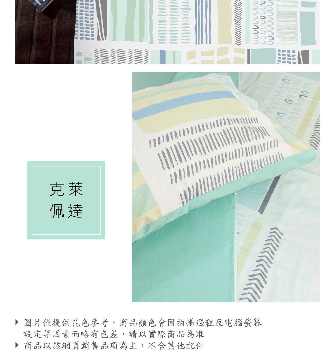 Caliphil 單人美國棉印花薄件三件組107公分 X 190公分 克萊佩達，100% 純美國棉，手感柔軟，親膚性佳。床包為四周圍全包式鬆緊帶做法，牢固易整理。印花布料為台灣製印染，色澤鮮明，水洗後不易褪色。