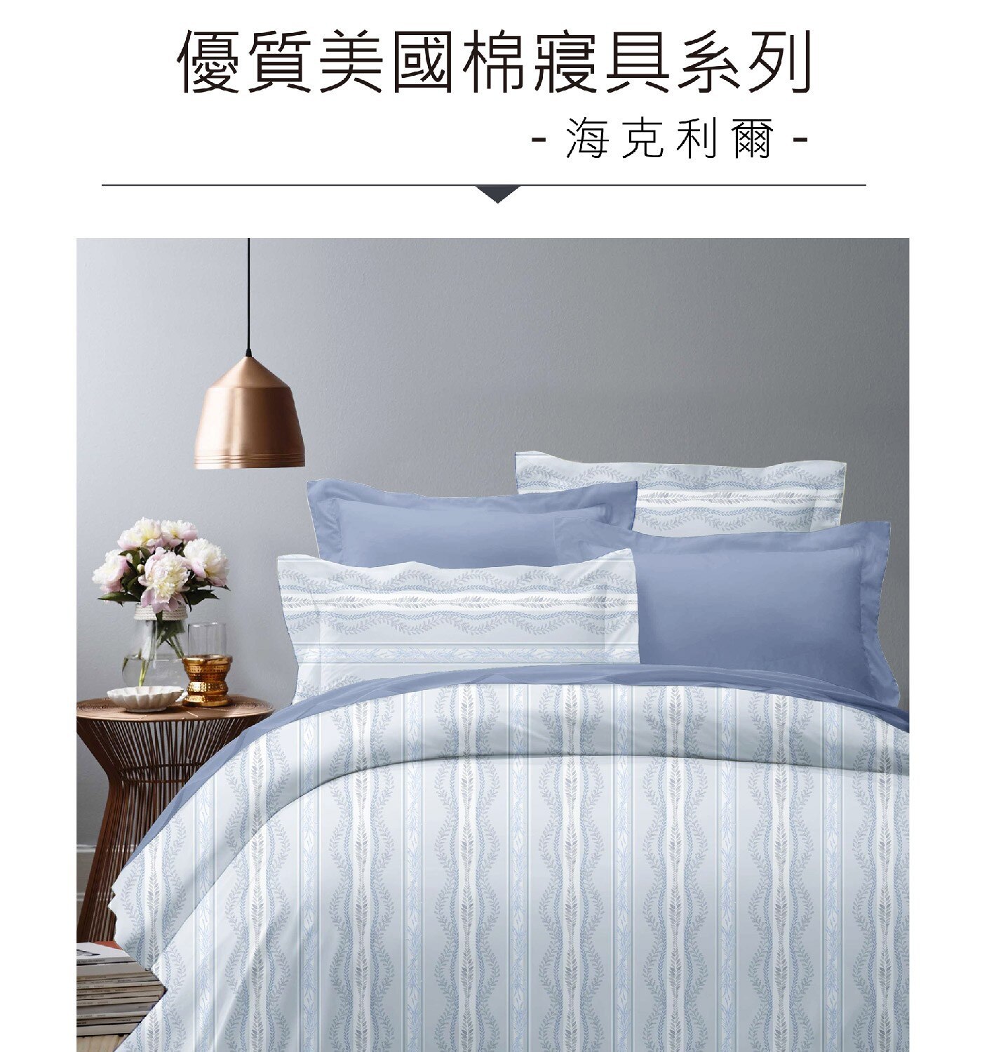 Caliphil 雙人加大美國棉印花薄件六件組 183公分 X 190公分海克利爾，100% 純美國棉，手感柔軟，親膚性佳。床包為四周圍全包式鬆緊帶做法，牢固易整理。印花布料為台灣製印染，色澤鮮明，水洗後不易褪色。