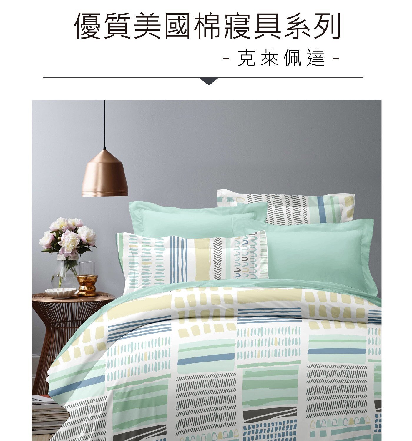 Caliphil 雙人加大美國棉印花薄件六件組 183公分 X 190公分  克萊佩達100% 純美國棉，手感柔軟，親膚性佳。床包為四周圍全包式鬆緊帶做法，牢固易整理。印花布料為台灣製印染，色澤鮮明，水洗後不易褪色。