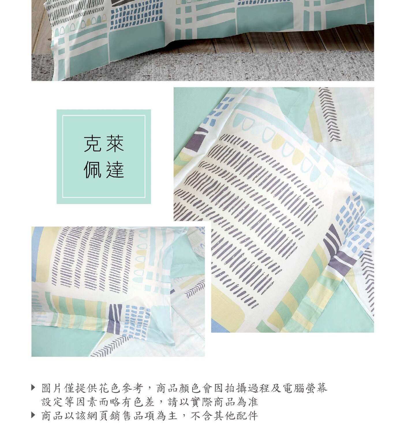 Caliphil 雙人加大美國棉印花薄件六件組 183公分 X 190公分  克萊佩達100% 純美國棉，手感柔軟，親膚性佳。床包為四周圍全包式鬆緊帶做法，牢固易整理。印花布料為台灣製印染，色澤鮮明，水洗後不易褪色。