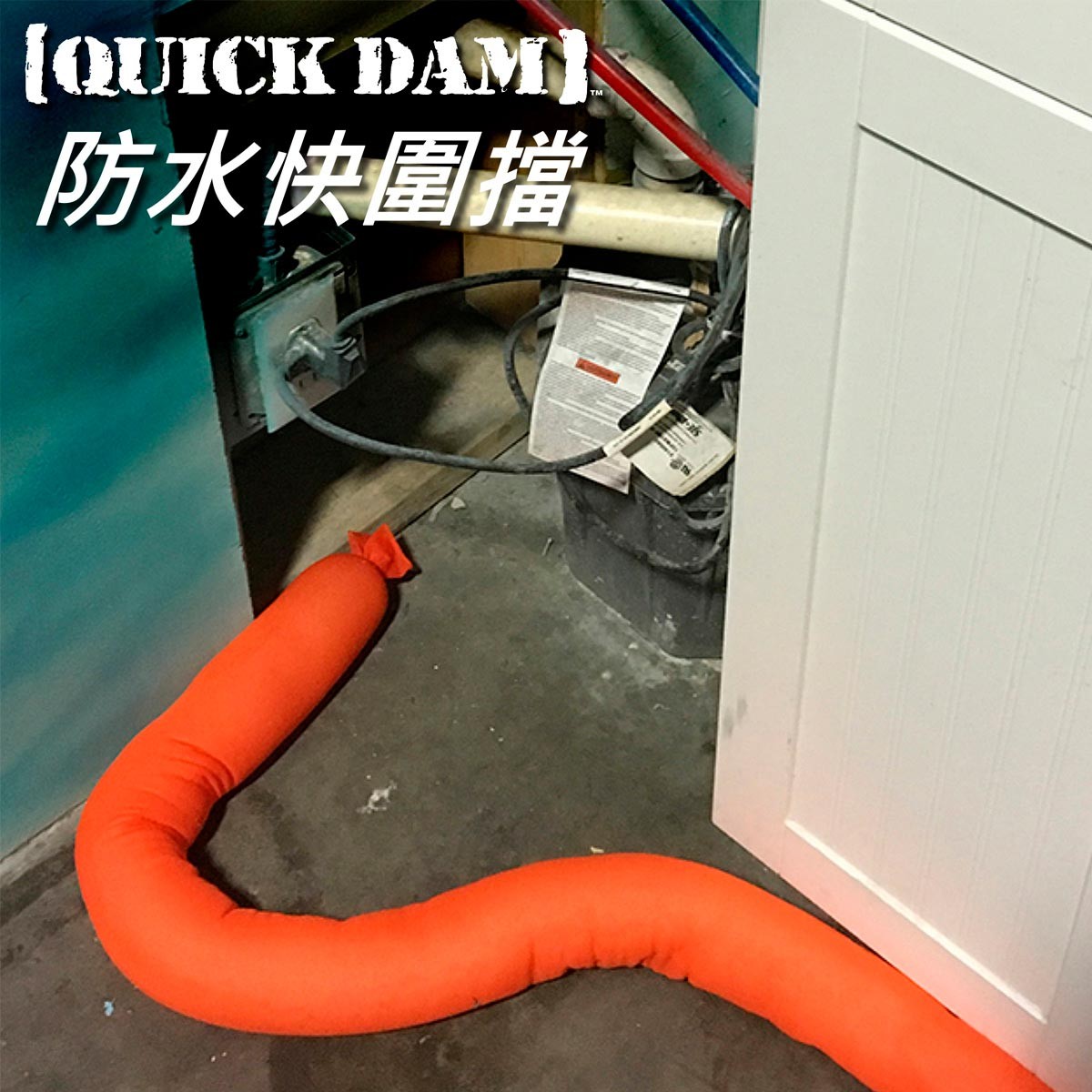 QUICK 室內堵漏組合包，防水快圍擋。