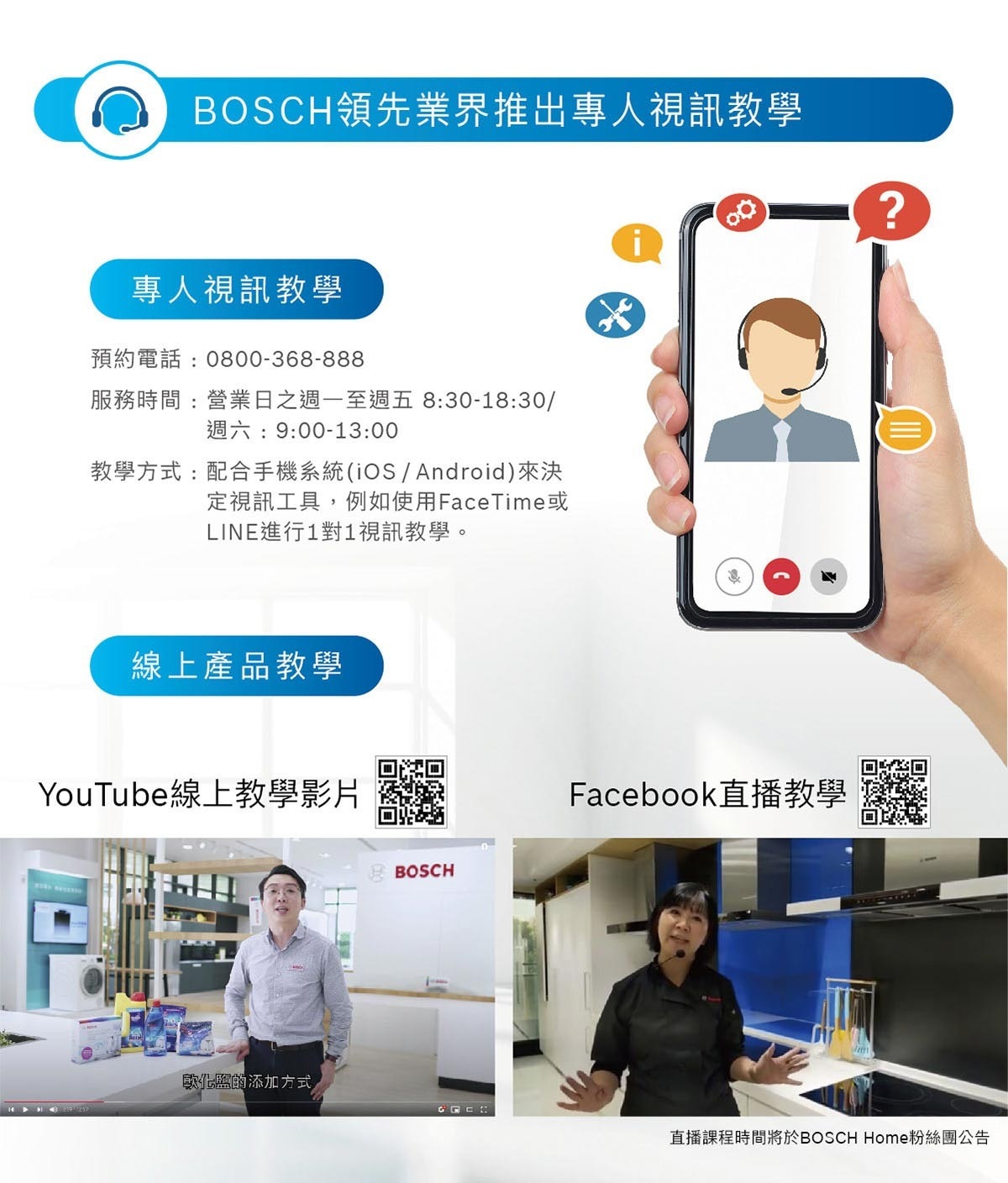 Bosch 領先業界推出專人視訊教學，線上產品教學服務可透過YouTube線上教學影片或Facebook直播教學。