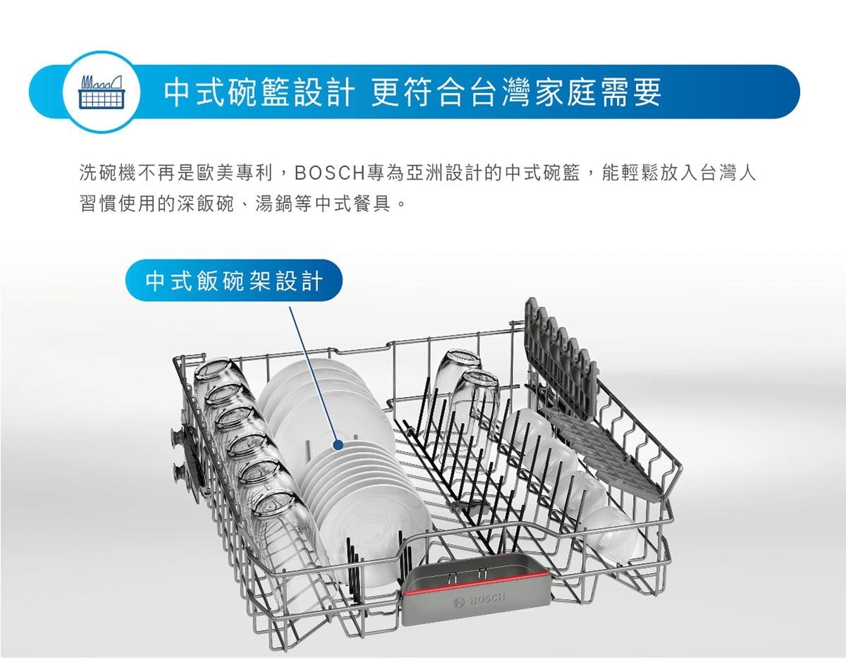 Bosch 12人份獨立式洗碗機，60公分設計，中式碗籃設計，更符合台灣家庭需要。輕鬆解決洗碗差事，一指輕觸，讓油膩的鍋碗瓢盆潔淨如新，飯後別再落單洗碗，輕鬆享受全家親密時光。