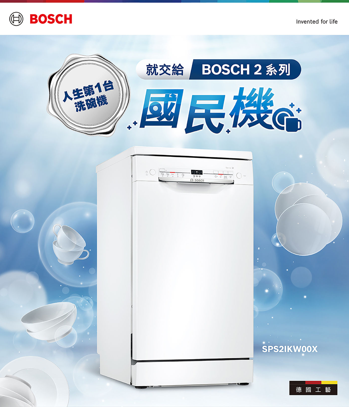 BOSCH 45公分 獨立式洗碗機 SPS2IKW00X可設定預約洗程LED顯示面板SPEED PERFECT 超省時功能