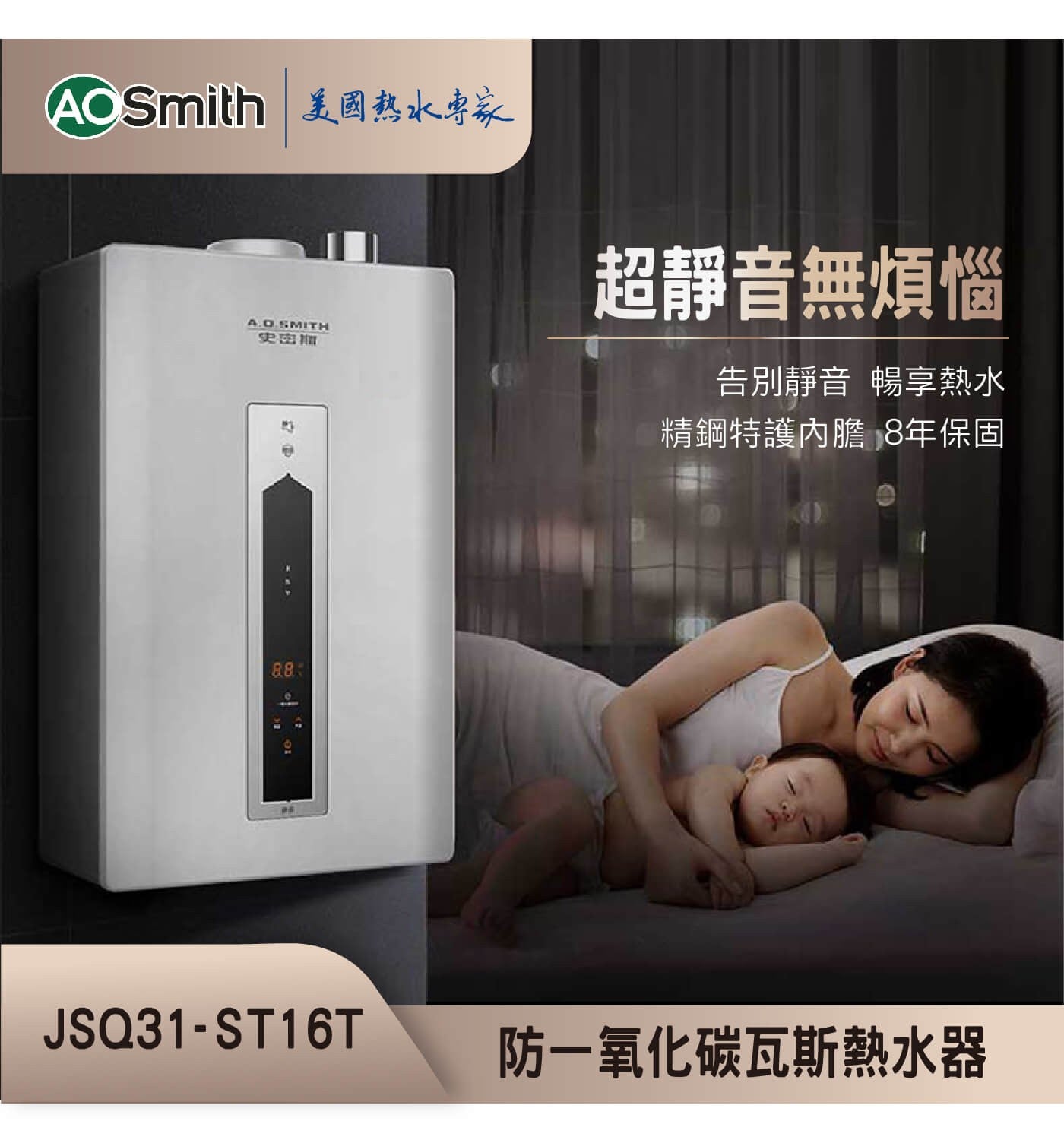 AOSmith 美國熱水專家 史密斯 超靜音無煩惱 告別靜音 暢享熱水 精鋼特護內膽 8年保固 防一氧化碳瓦斯熱水器