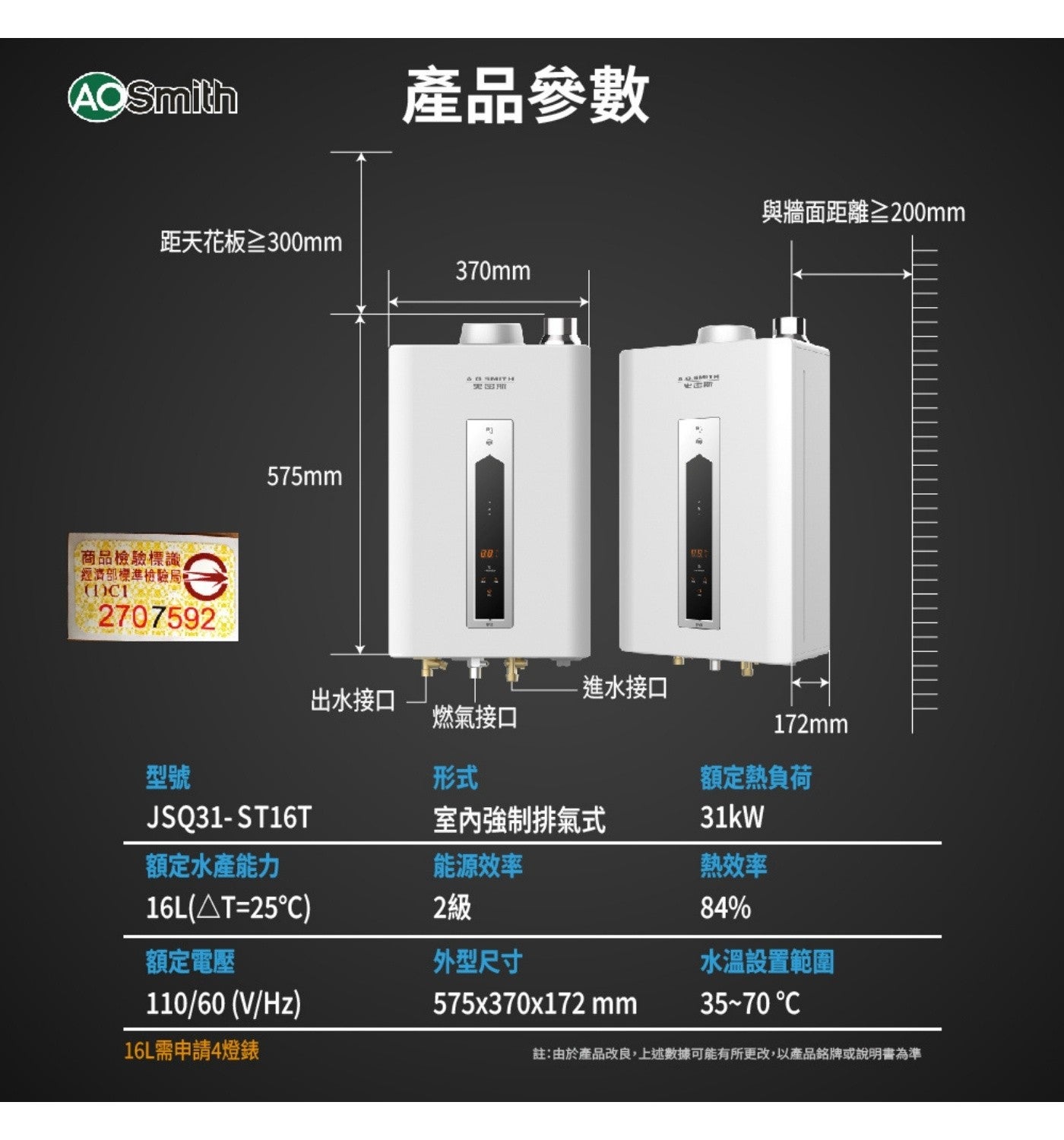 AOSmith 產品參數 與牆面距離≥200mm 距天花板≥300mm 370mm 商品檢驗標識 經濟部標準檢驗局。