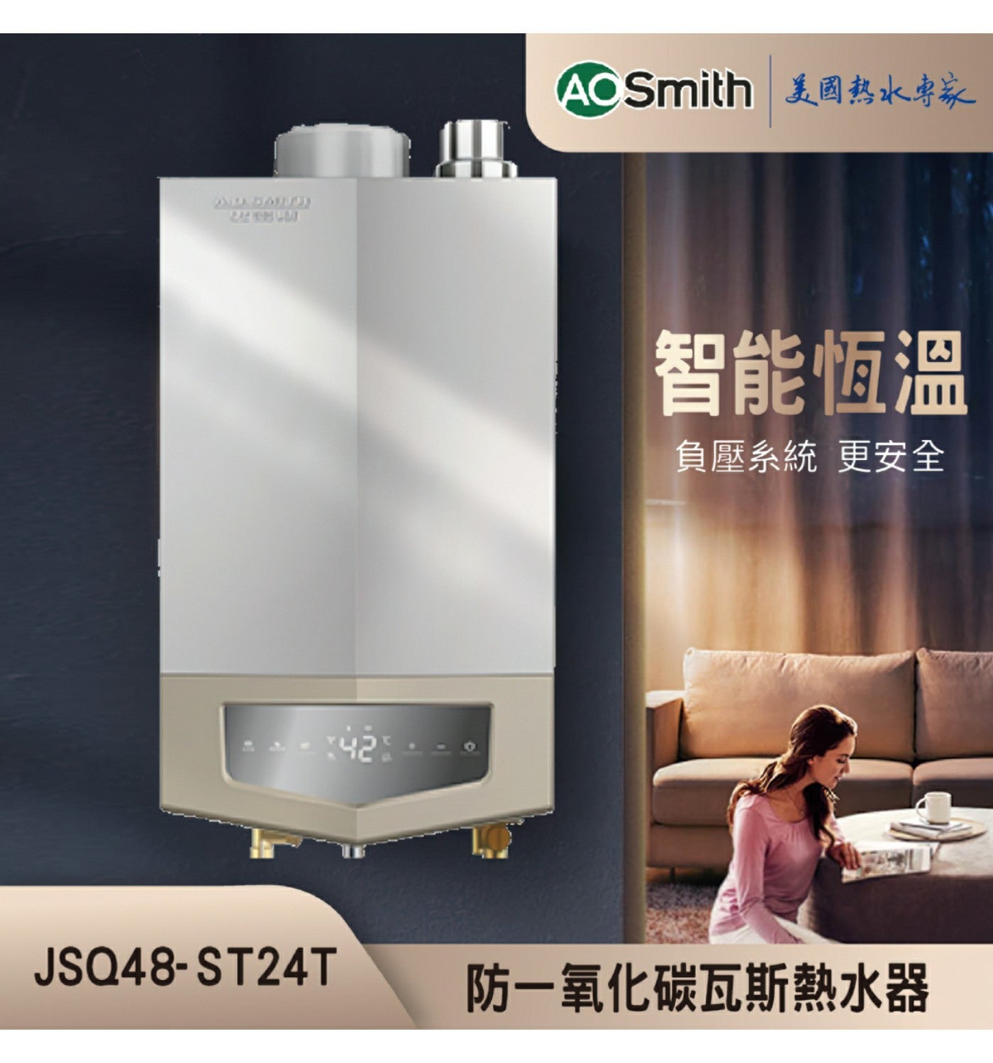 AO Smith 美國熱水專家 智能恆溫 負壓系統 更安全 防一氧化碳瓦斯熱水器
