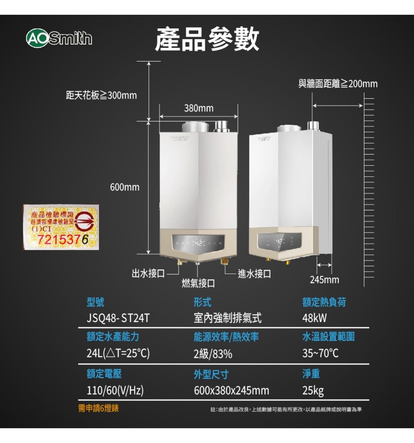 Aosmith 產品參數 與牆面距離≥200mm 距天花板≥300mm 380mm 600mm 商品檢驗標識 「經濟部標準檢驗局。