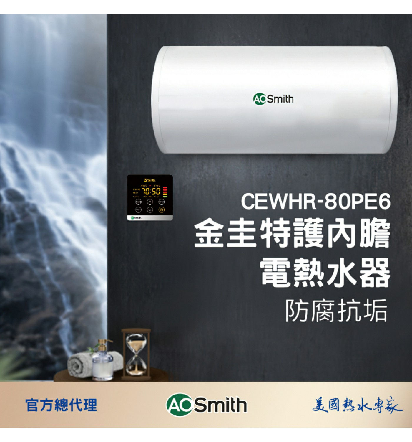 A.O.史密斯 80公升高階電熱水器水溫設定範圍:35~75℃/智能控制面板