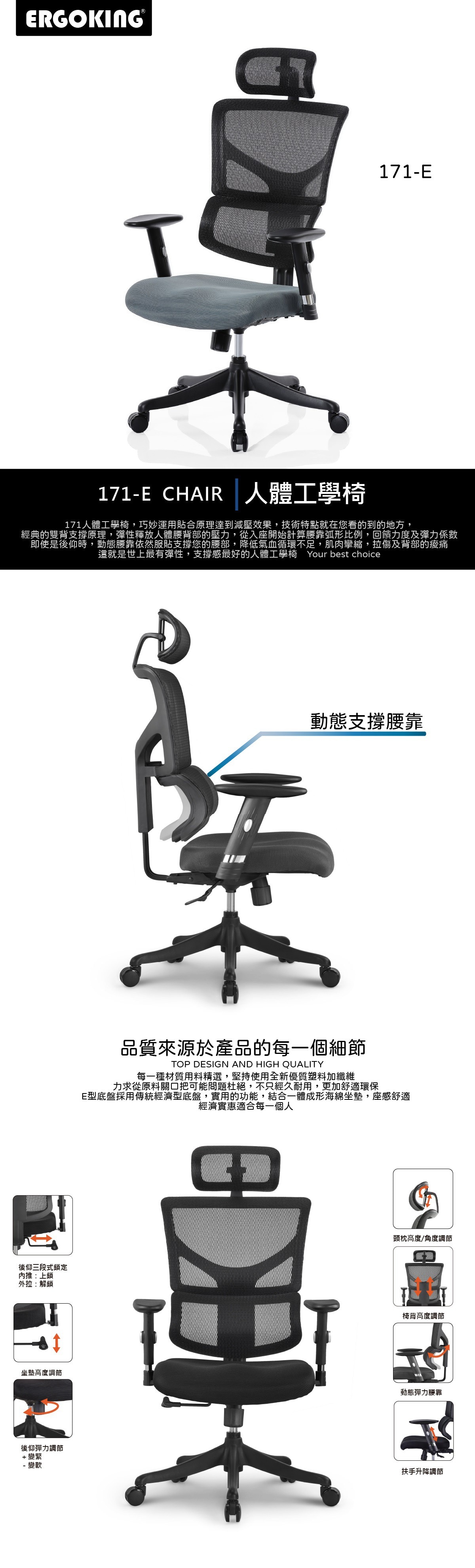 Ergoking 171-E 人體工學椅超彈性雙背挺腰支撐系統，椅背高度四段式調節，一體成型太空坐墊，後仰四段式鎖定及彈力調節。