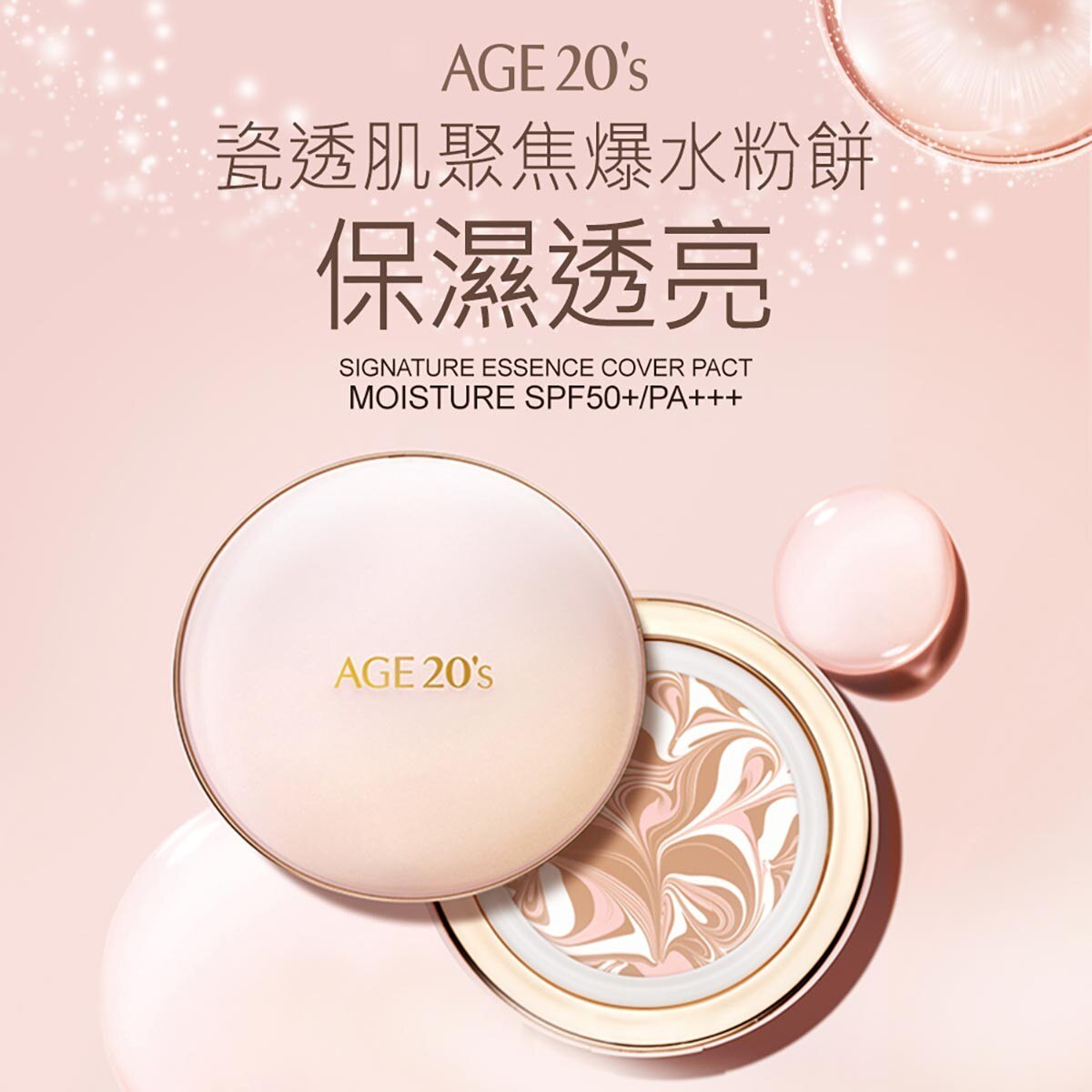 AGE20's 瓷透肌聚焦爆水粉餅(色號21保濕亮白)保養上妝一次完成，長效持妝，膚觸上輕薄不厚重。