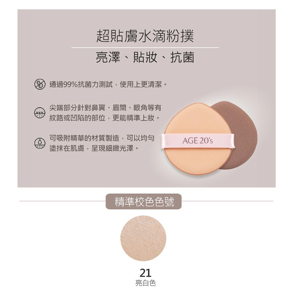 AGE20's 瓷透肌聚焦爆水粉餅(色號21保濕亮白)保養上妝一次完成，長效持妝，膚觸上輕薄不厚重。