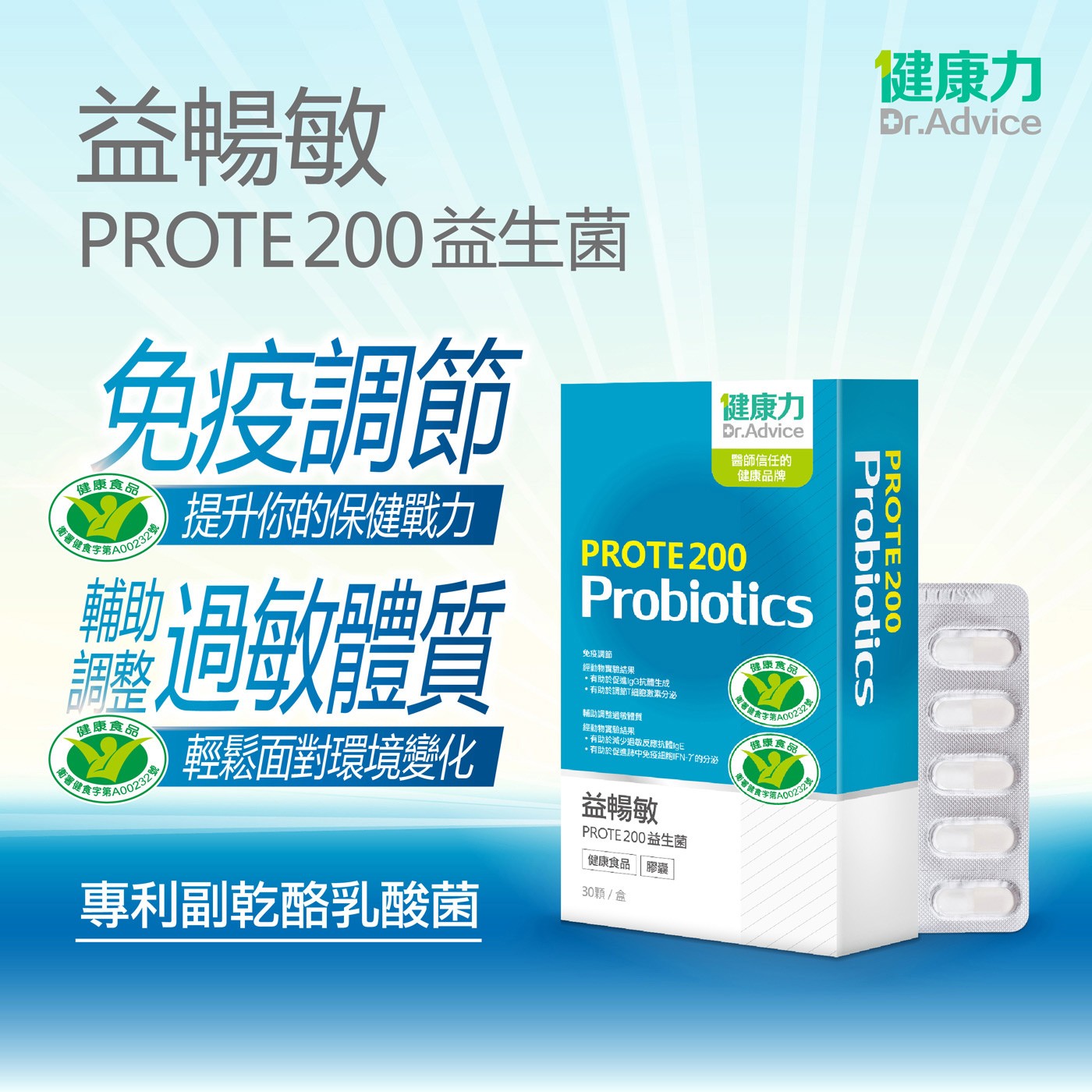 健康力益暢敏 PROTE200 益生菌輔助調整過敏體質榮獲雙健康食品認證，針對免疫力提升、過敏改善的特選活菌配方，每顆含50億專利專利副乾酪乳桿菌，為具有免疫調整功效的本土活菌，可以提升人體免疫力，增加人體對抗病菌的抵禦力。