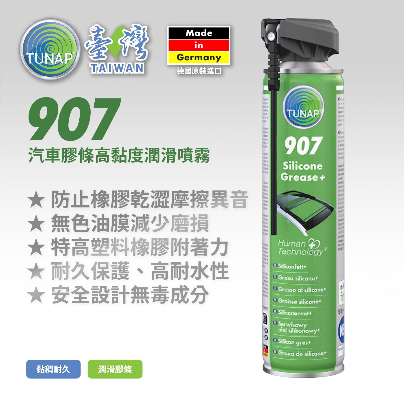 汽車膠條高黏度潤滑噴霧 防止橡膠乾澀摩擦異音 無色油膜減少磨損 特高塑料橡膠附著力 耐久保護、高耐水性 安全設計無毒成分
