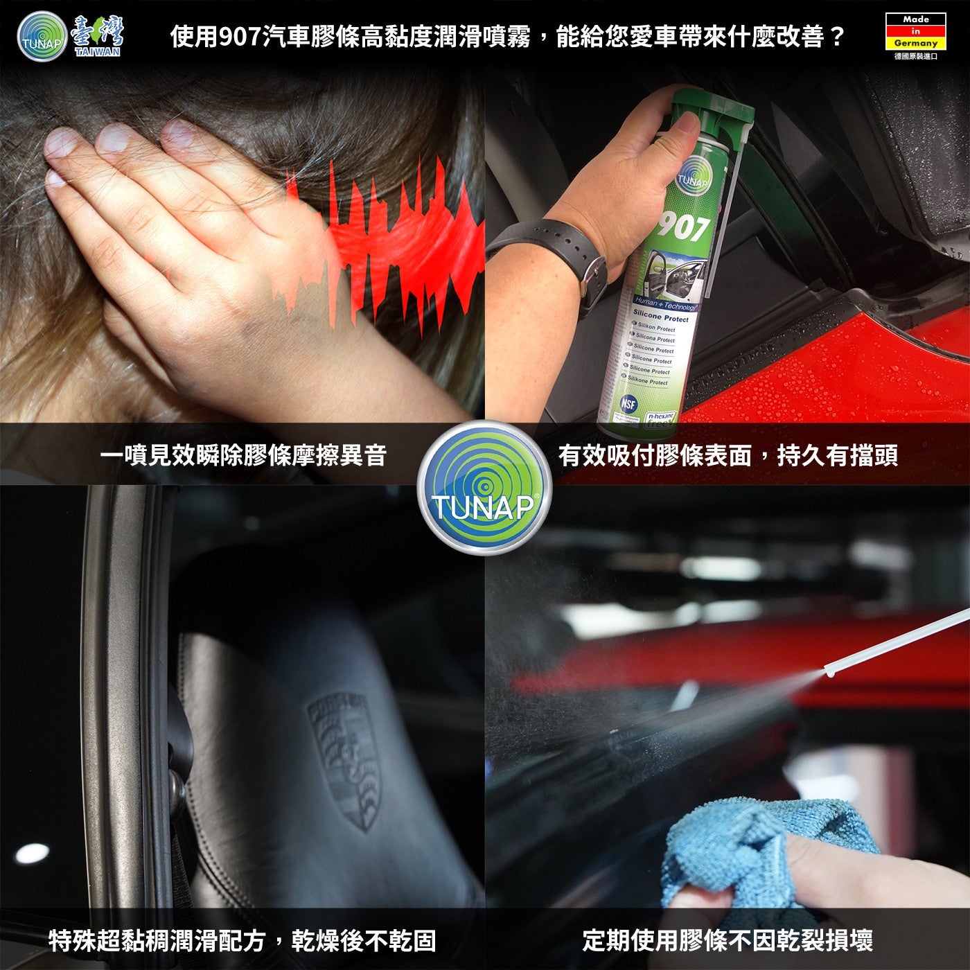 臺灣使用 907 汽車膠條高黏度潤滑噴霧,能給您愛車帶來什麼改善? 德國原裝進口 1 噴見效瞬除膠條摩擦異音有效吸付膠條表面,持久有擋頭特殊超黏稠潤滑配方,乾燥後不乾固定期使用膠條不因乾裂損壞 TUNAP TUNAP