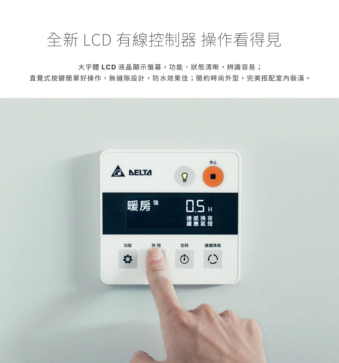 台達電子多功能循環涼暖風機標準型300系列線控型 110V，PTC陶瓷加熱器、省電DC馬達、六段定時設定，具有暖房、涼風、乾燥、換氣四種功能，讓全家人沐浴在四季皆舒適，如同飯店般的衛浴空間，享受貼心的浴室體驗。