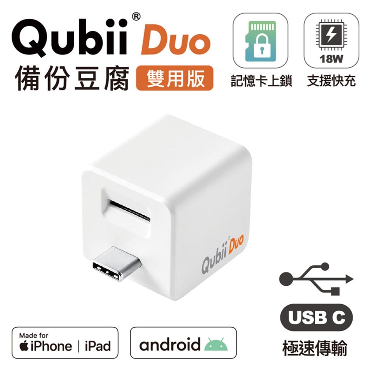 雙用QubiiDuo USB-C備份豆腐含SANDISK 128G記憶卡，記憶卡上鎖，支援快充。