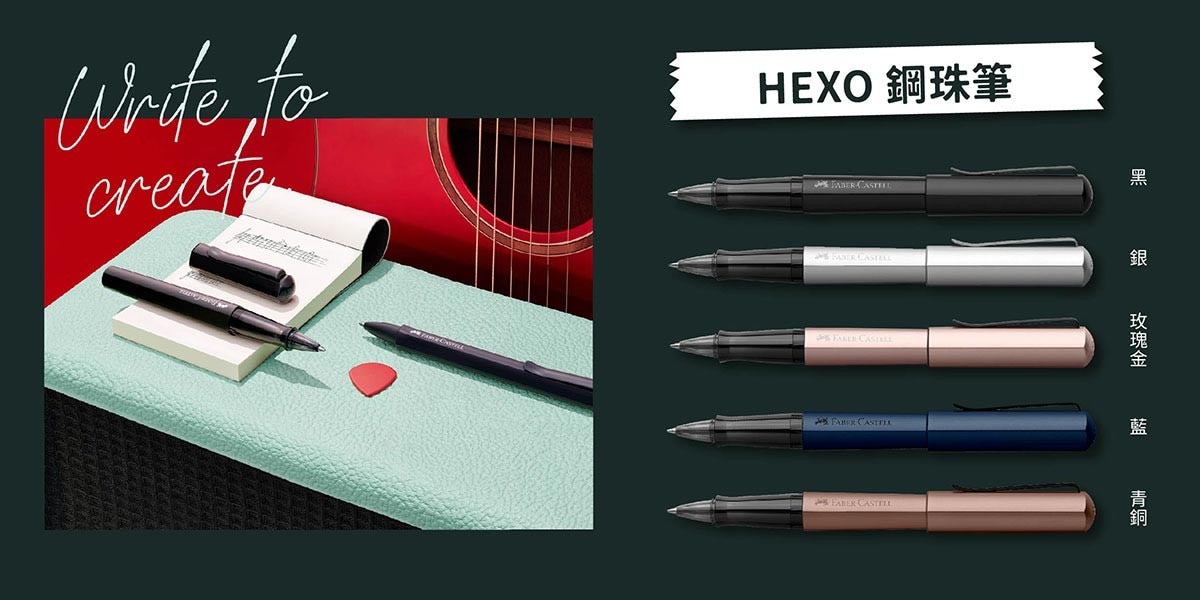 Faber-Castell HEXO系列鋼珠筆符合人體工學握桿設計寫久握不累，筆身採巧妙流線型書寫更加優雅，獨特六角筆身展現金屬面簡潔時尚。