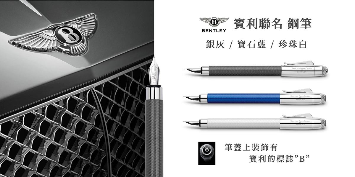 Bentley 賓利Graf von伯爵聯名系列鋼筆，高品質不銹鋼筆尖，卡式墨水與吸墨器皆通用。金屬筆桿上包覆精緻烤漆，筆身以精心製作的連環鑽石型圖案裝飾。