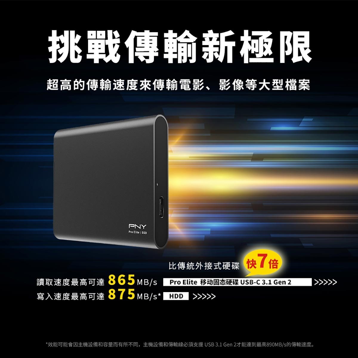 PNY Pro Elite 500GB 攜帶式固態硬碟，USB3.1 Gen 2的絕佳傳輸表現，比傳統外接式硬碟快七倍，挑戰傳輸新極限。