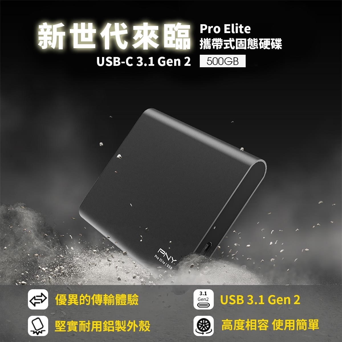 PNY Pro Elite 500GB 攜帶式固態硬碟，USB3.1 Gen 2的絕佳傳輸表現，堅實耐用的鋁製外殼，高度相容使用簡單。