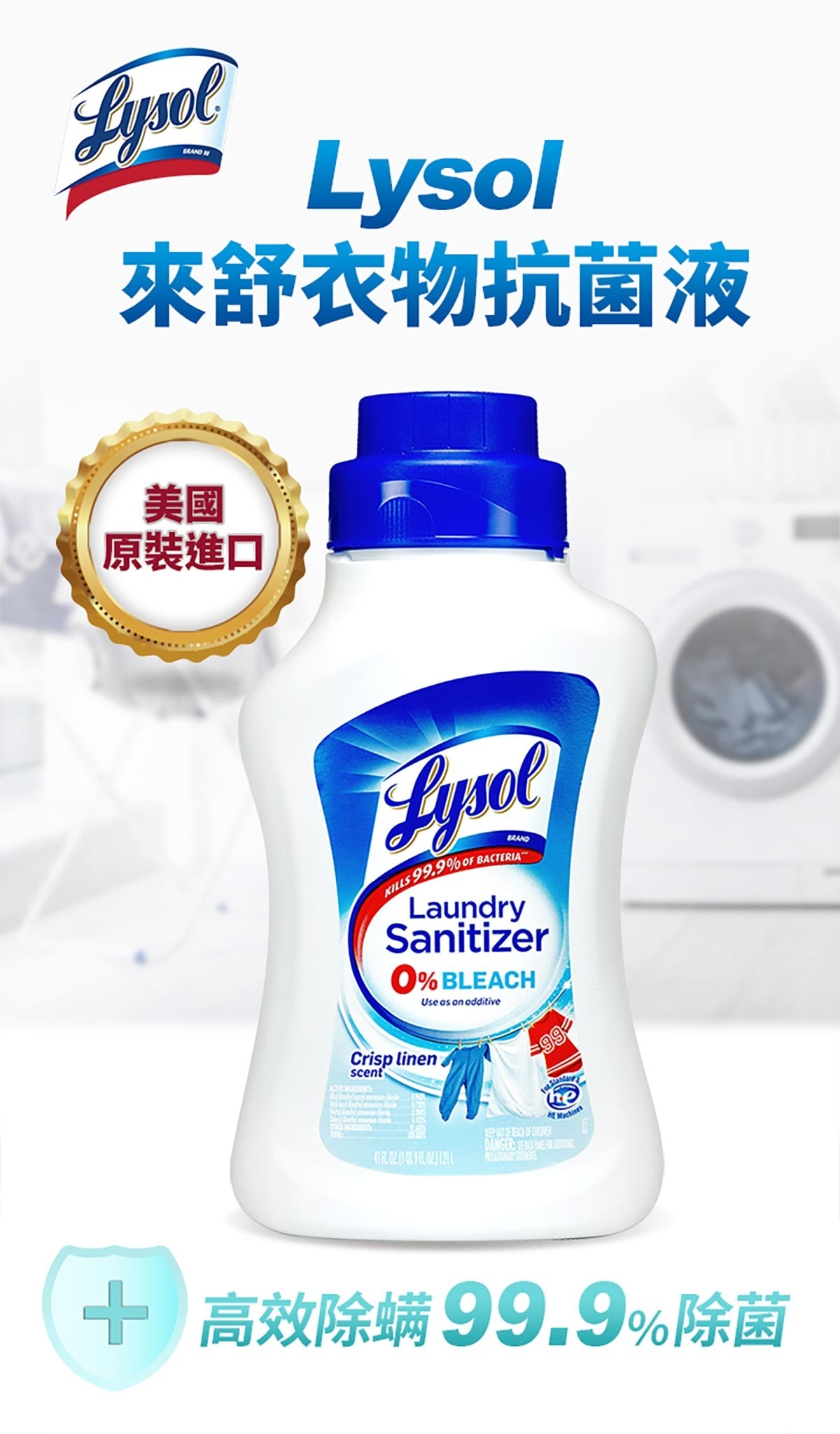 Lysol 來舒衣物抗菌液清爽亞麻，不含漂白水、低溫起效，配方溫和、適用於各顏色，適用於所有標準洗衣機。