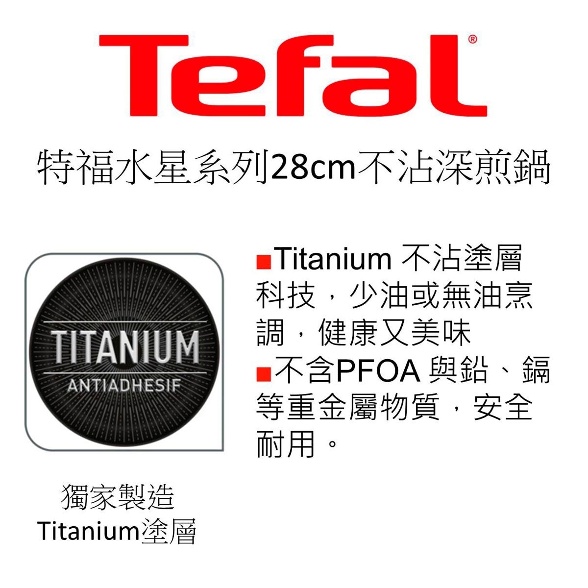 Tefal 法國特福水星系列28CM不沾深煎鍋，耐用不沾塗層，少油健康烹煮，放射傳導鍋底，均勻導熱，獨家佳溫紅心，掌握最佳烹調溫度。