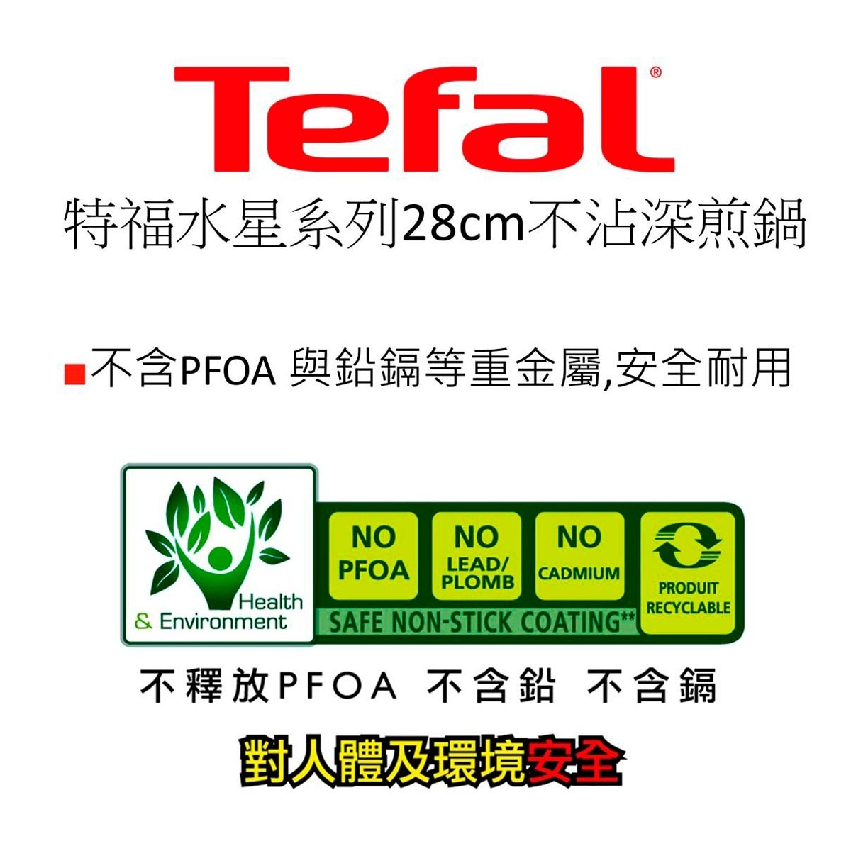Tefal 法國特福水星系列28CM不沾深煎鍋，耐用不沾塗層，少油健康烹煮，放射傳導鍋底，均勻導熱，獨家佳溫紅心，掌握最佳烹調溫度。