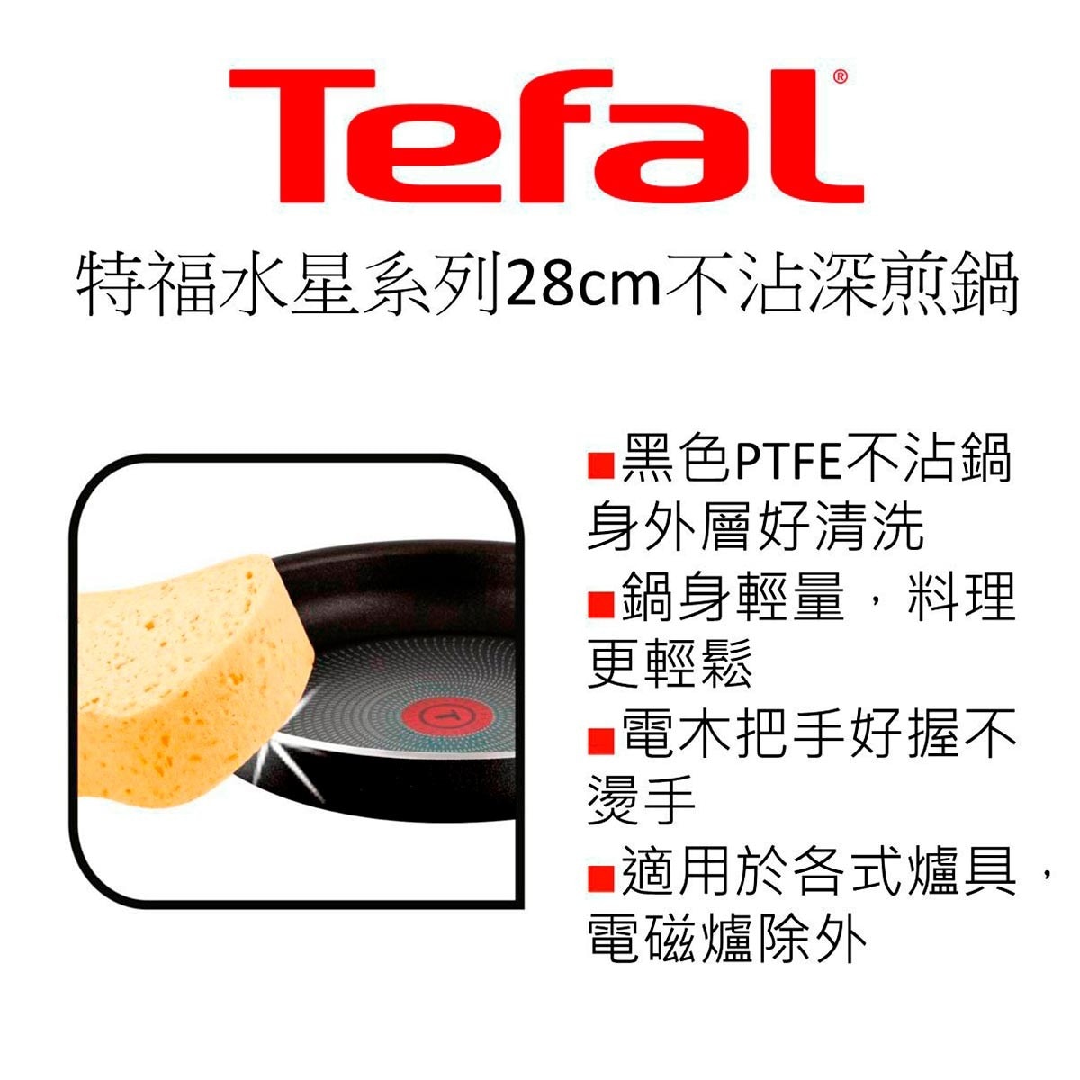 Tefal 法國特福水星系列28CM不沾深煎鍋，耐用不沾塗層，少油健康烹煮，放射傳導鍋底，均勻導熱，獨家佳溫紅心，掌握最佳烹調溫度。