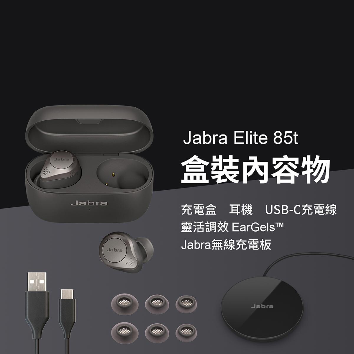 Jabra Elite 85t ANC主動降噪真無線藍牙耳機，藍牙5.1/IPX4防塵防水，半開放式貼合設計，無線舒壓，6組麥克風與抗風噪技術。