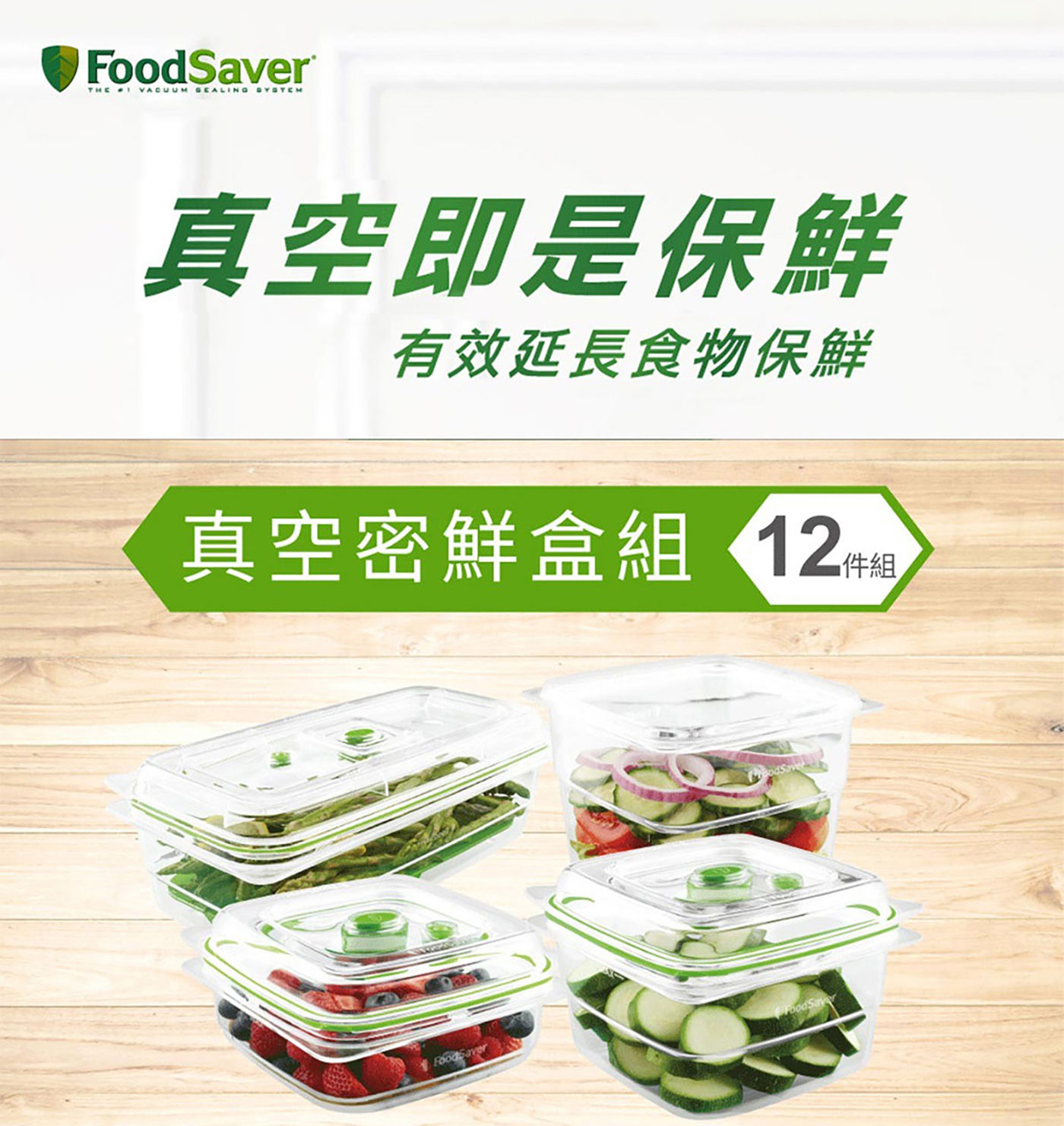 Foodsaver 真空密鮮盒 真空即是保鮮