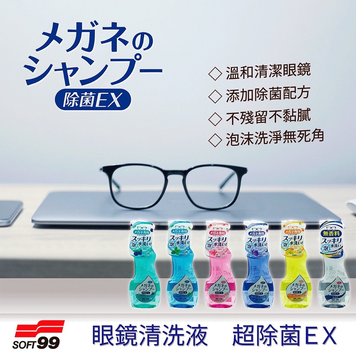 SOFT99 眼鏡清洗液3入，溫和清潔眼鏡，添加除菌配方，無需搓洗，噴上後沖洗即可。不殘留不黏膩，泡沫洗淨無死角。