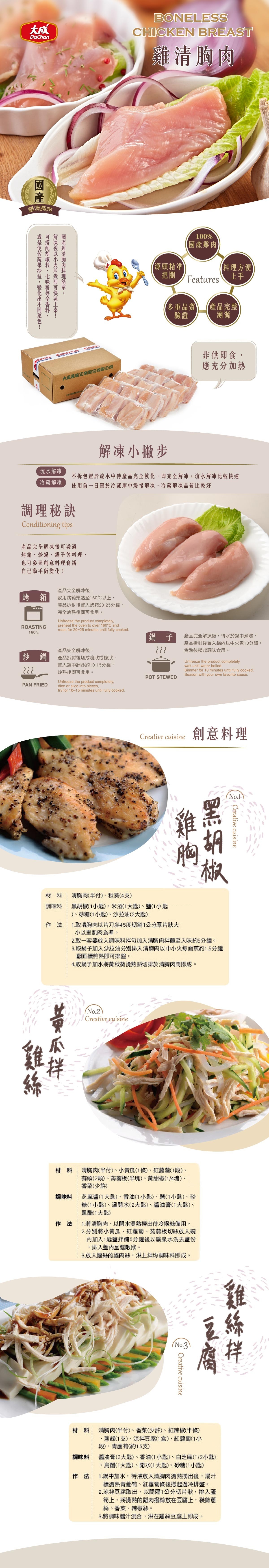 Dachan 大成雞清胸肉，100% 國產雞肉，源頭精準把關，產品完整溯源，多重品質驗證， 料理方便上手，非供即食應充分加熱。