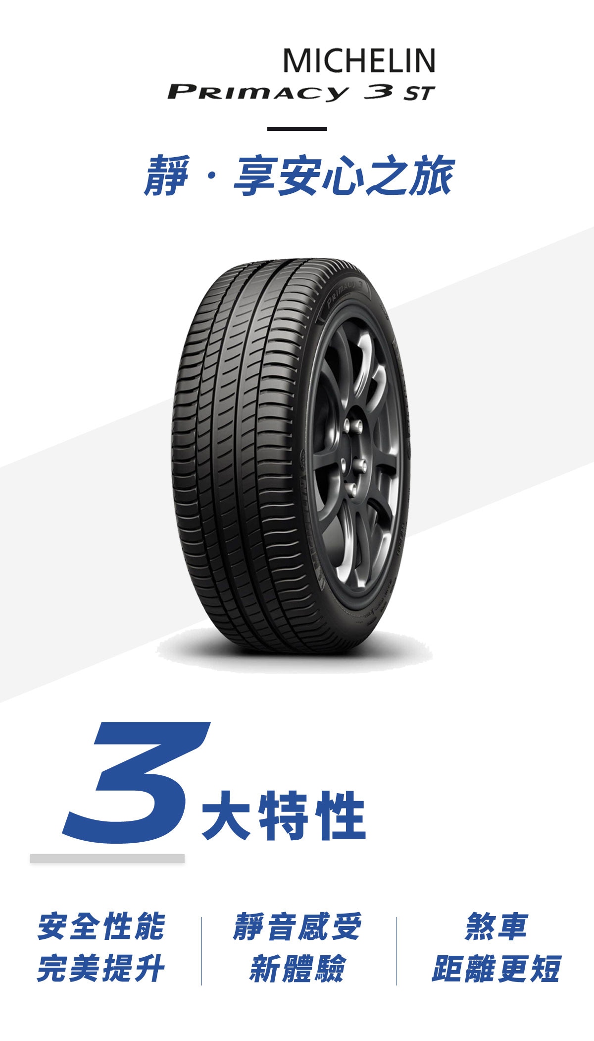 Michlin米其林輪胎 PRIMACY 3 ST 導入了 Michelin研發的 EvenPeak 靜音調校科技，利用聲學原理將胎面兩側的花塊重新設計，使聲音能量更趨於平均地分散到更廣闊的頻率範圍內，達到降低滾動噪音之目的，胎紋設計特殊，每一條溝紋的角度都不盡相同。